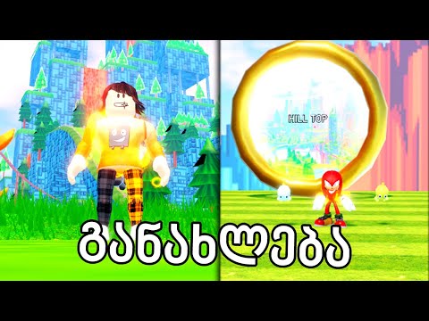 განახლება გამოვიდა Sonic speed simulator roblox ubralod noobi